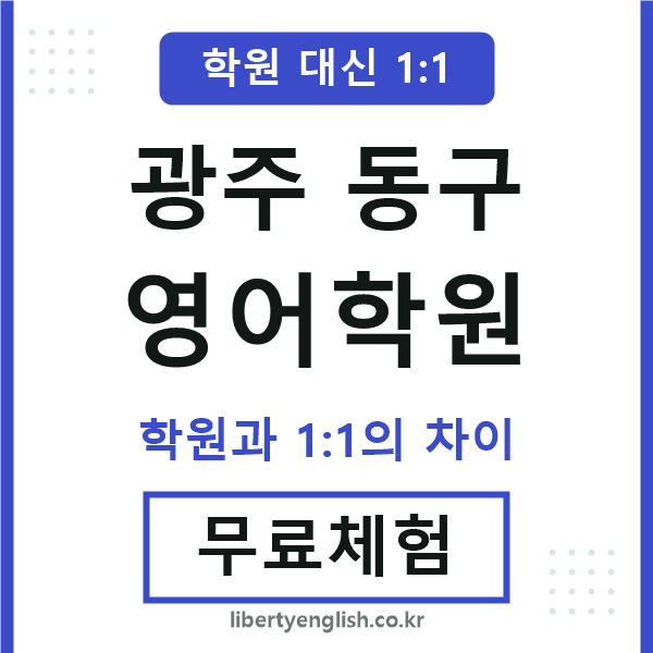 광주동구영어학원