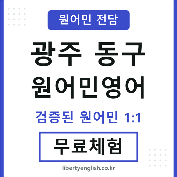 광주동구원어민영어