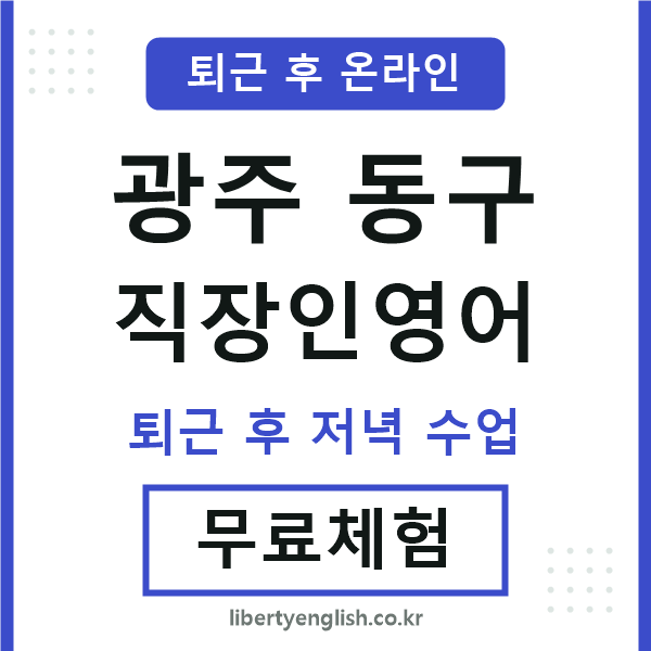광주동구 직장인영어