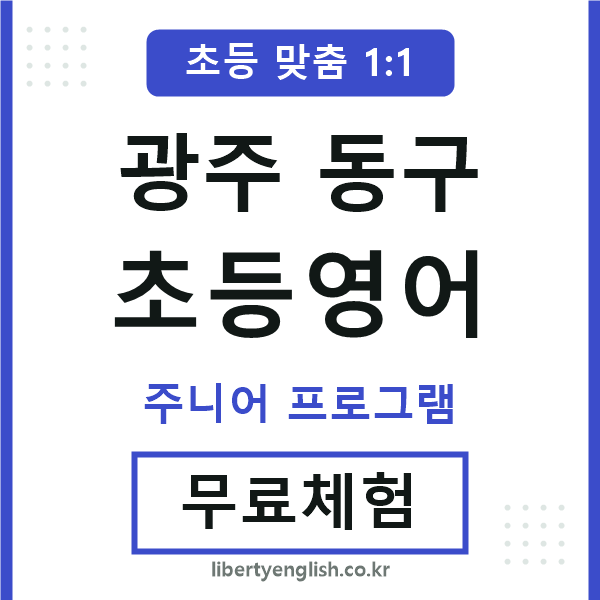 광주동구초등영어
