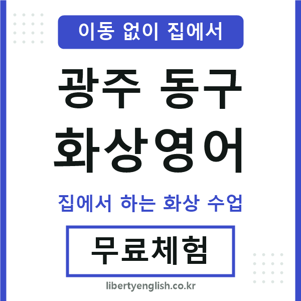 광주동구 화상영어