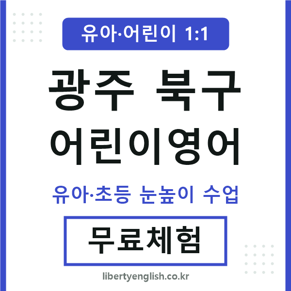 광주북구 어린이영어