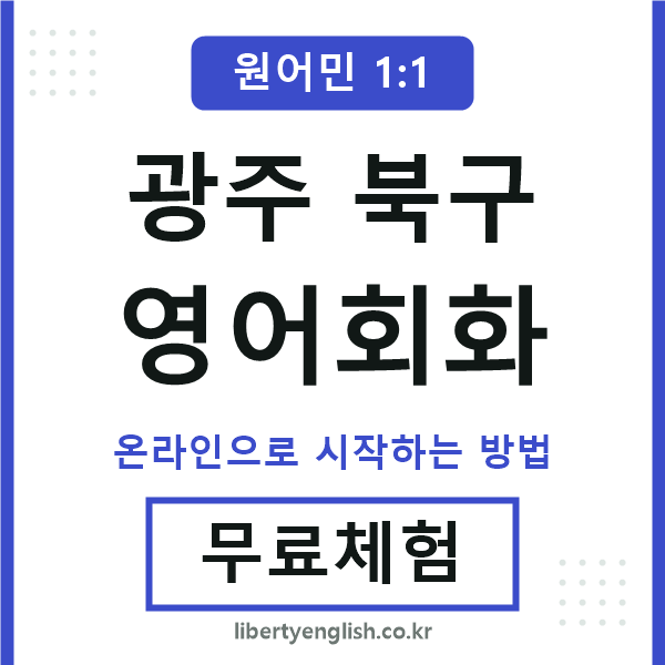 광주북구영어회화