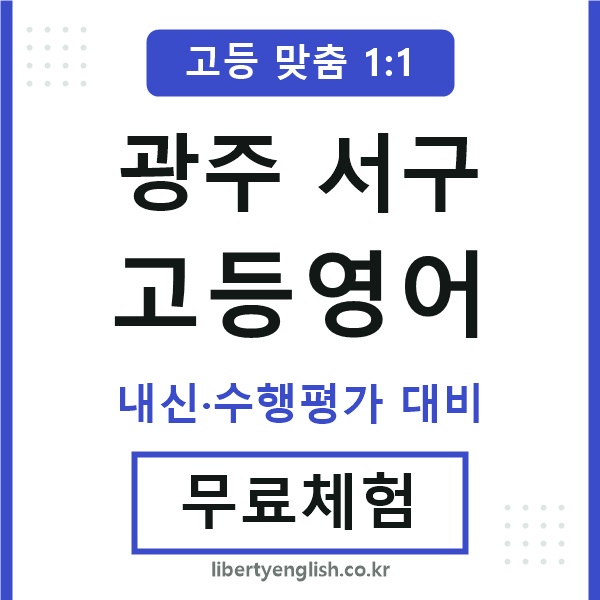 광주서구고등영어