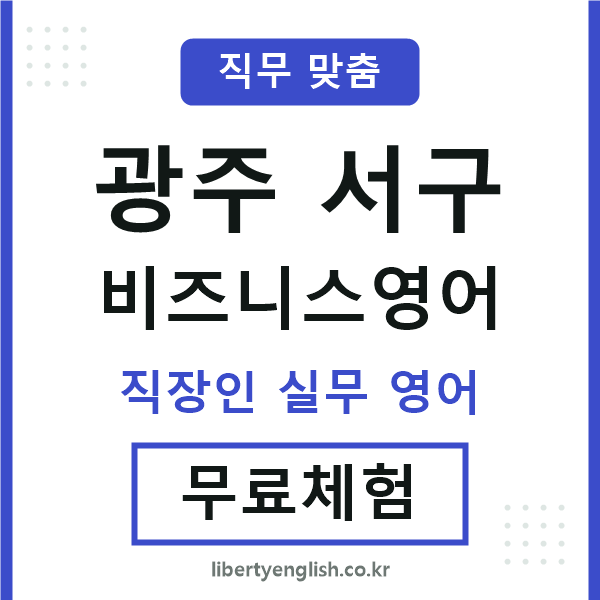 광주서구비즈니스영어