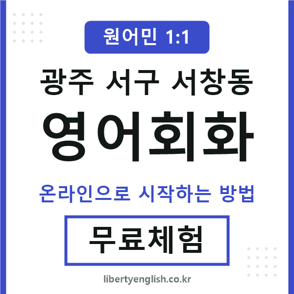 광주서구서창동영어회화