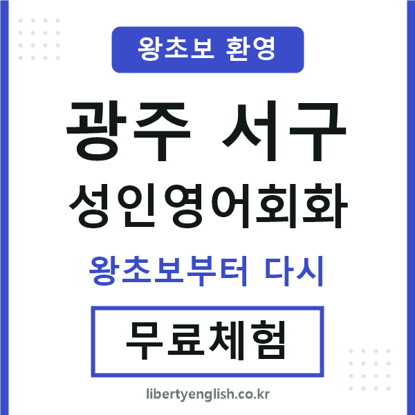 광주서구 성인영어회화