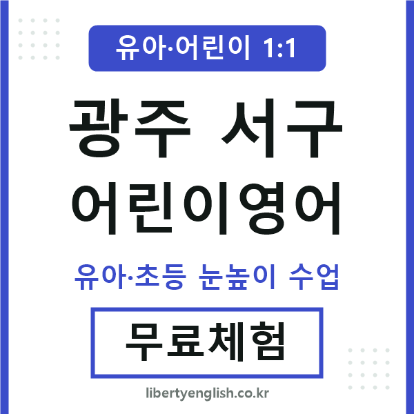 광주서구 어린이영어