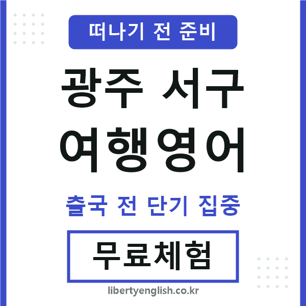 광주서구여행영어