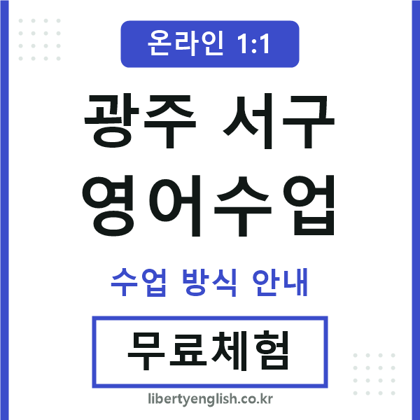 광주서구영어수업