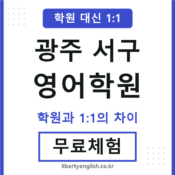 광주서구영어학원