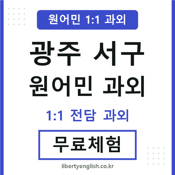 광주서구 원어민 과외