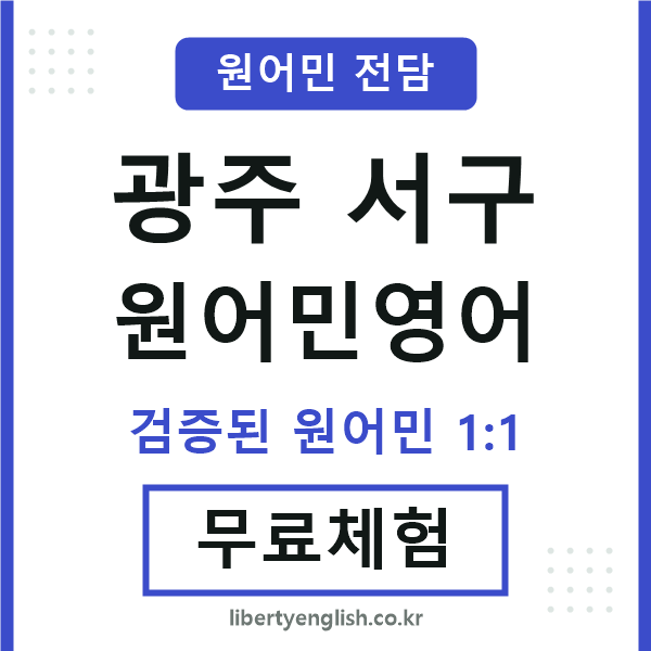 광주서구원어민영어