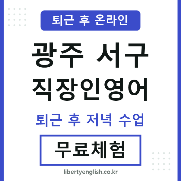 광주서구 직장인영어