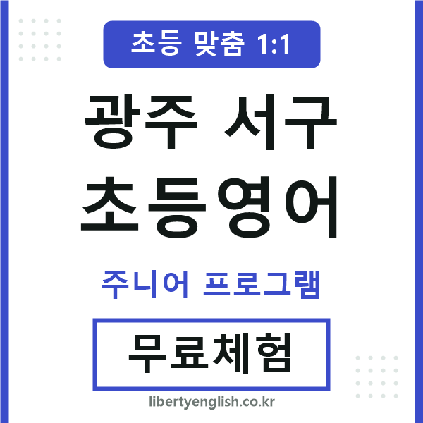 광주서구초등영어
