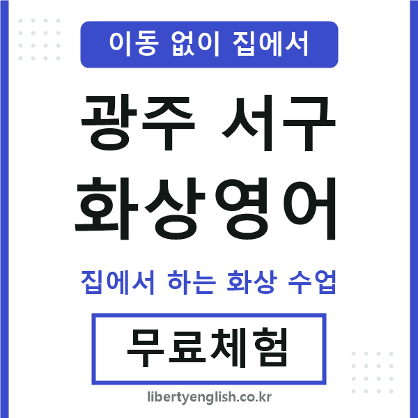 광주서구 화상영어