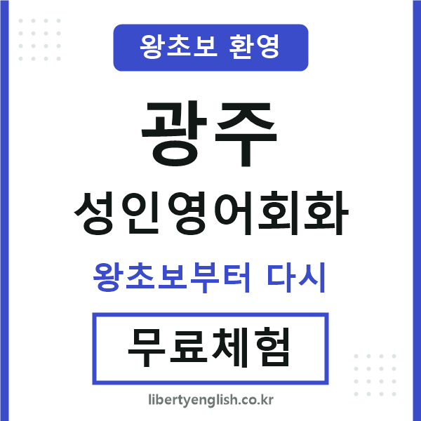 광주 성인영어회화