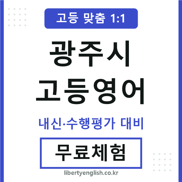 광주시고등영어