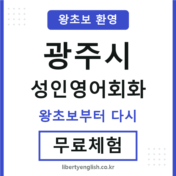 광주시 성인영어회화