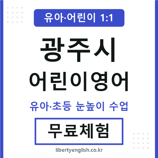 광주시 어린이영어