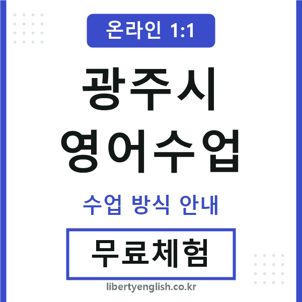 광주시영어수업