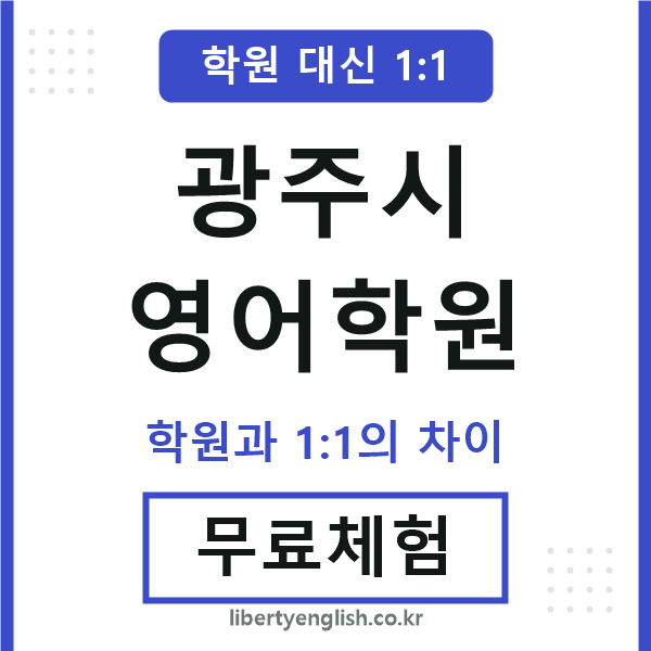 광주시영어학원