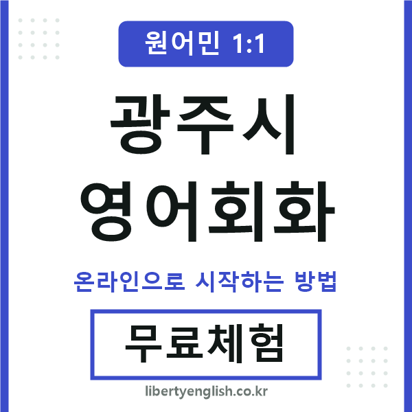 광주시영어회화