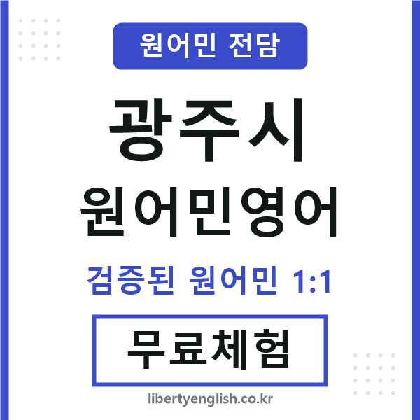 광주시원어민영어