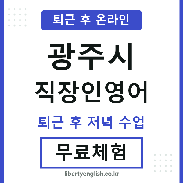 광주시 직장인영어