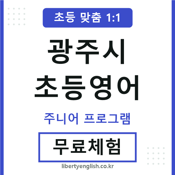 광주시초등영어