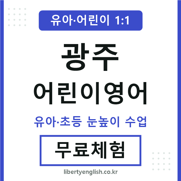 광주 어린이영어