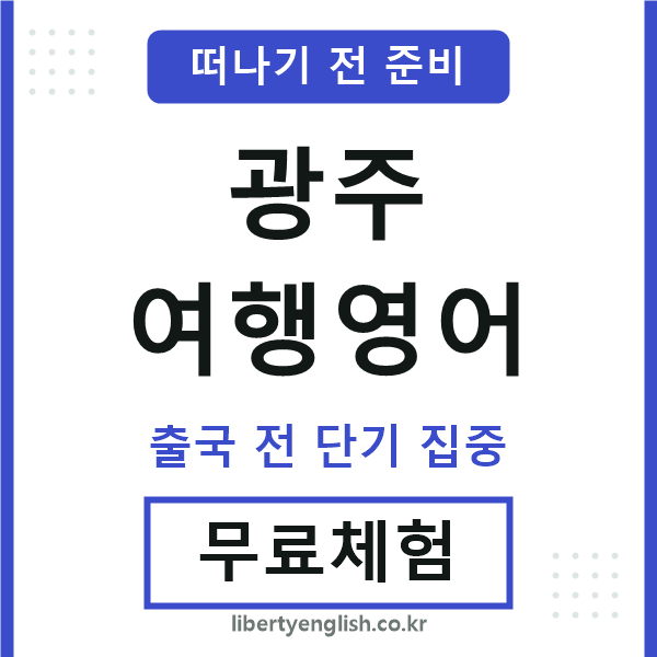 광주여행영어