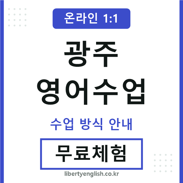 광주영어수업