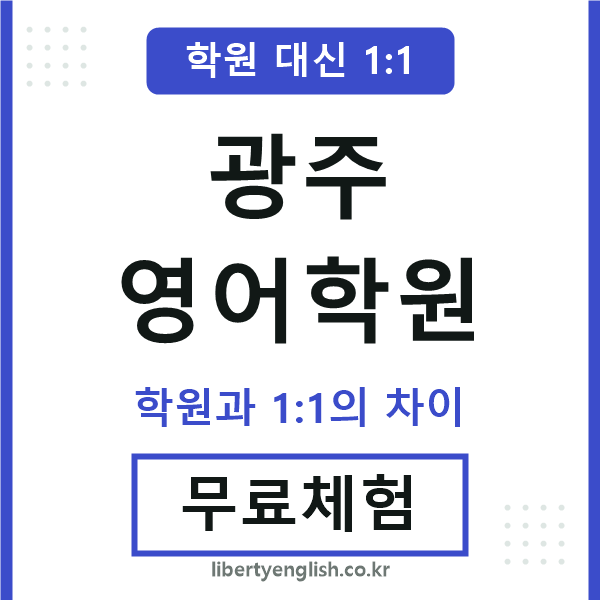 광주영어학원