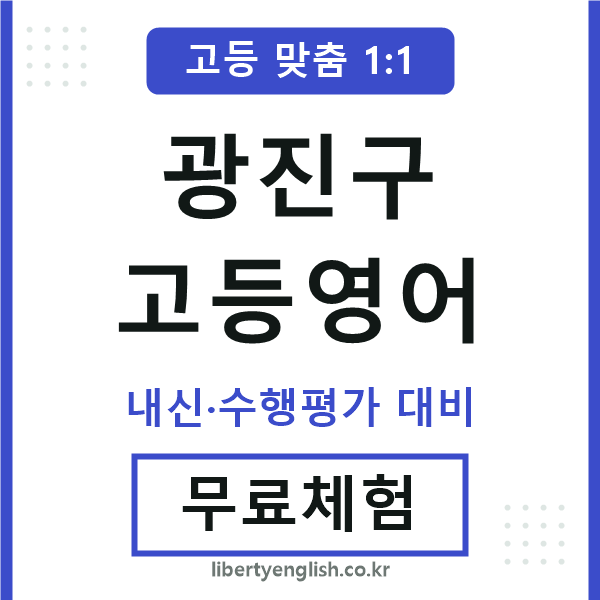 광진고등영어