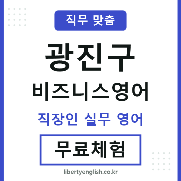 광진비즈니스영어