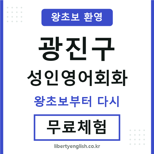 광진 성인영어회화