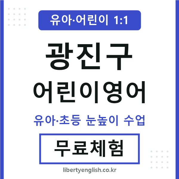 광진 어린이영어
