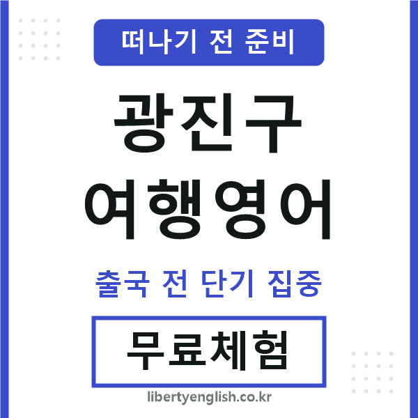 광진여행영어