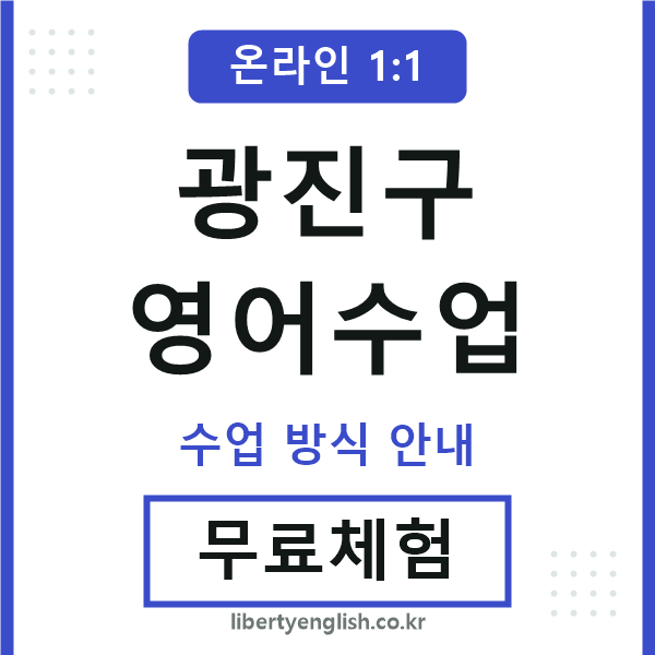 광진영어수업