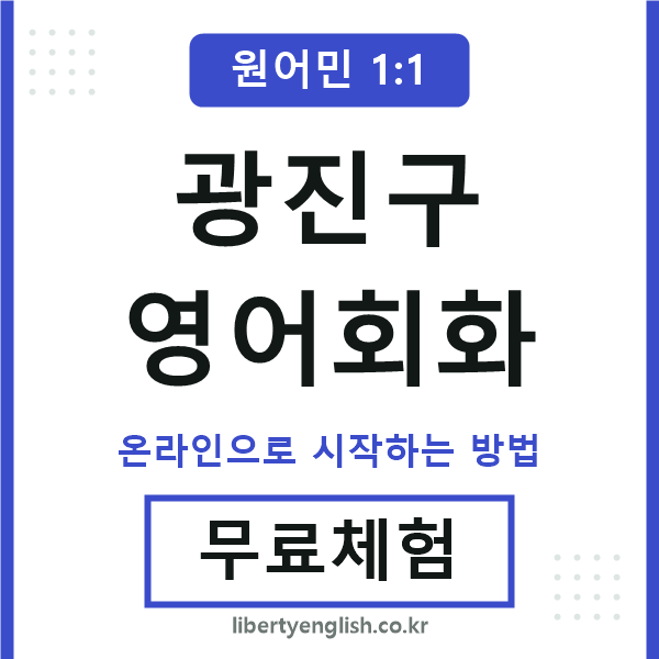 광진구영어회화