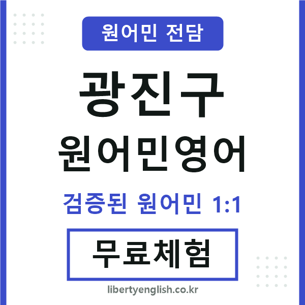 광진구원어민영어