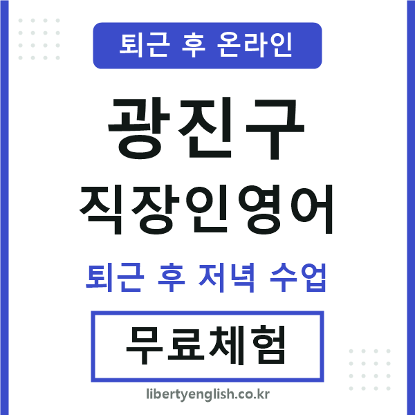 광진 직장인영어