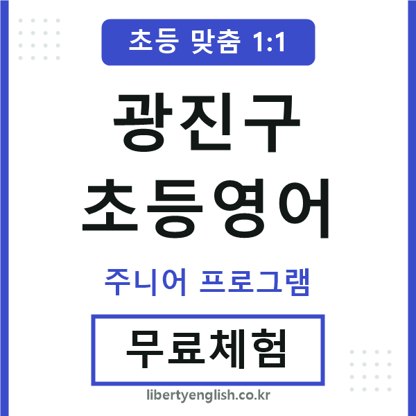 광진구초등영어