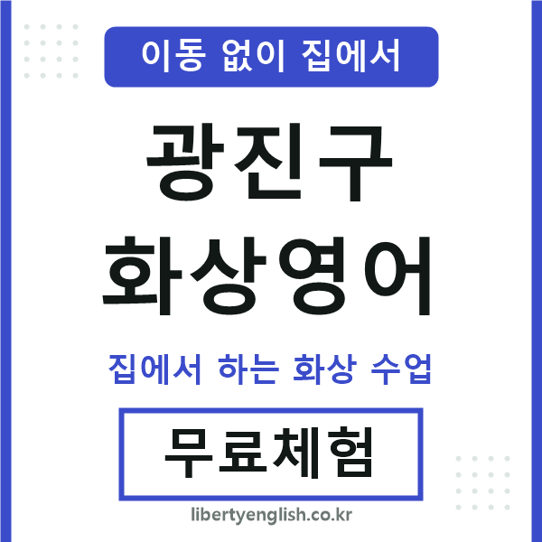 광진 화상영어