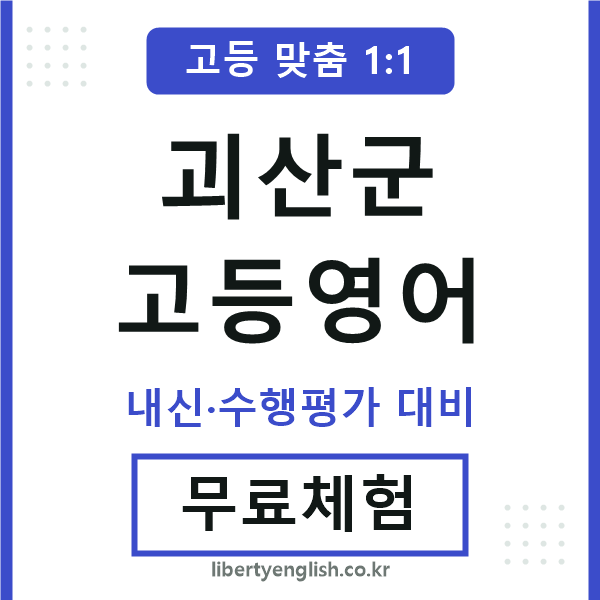 괴산고등영어