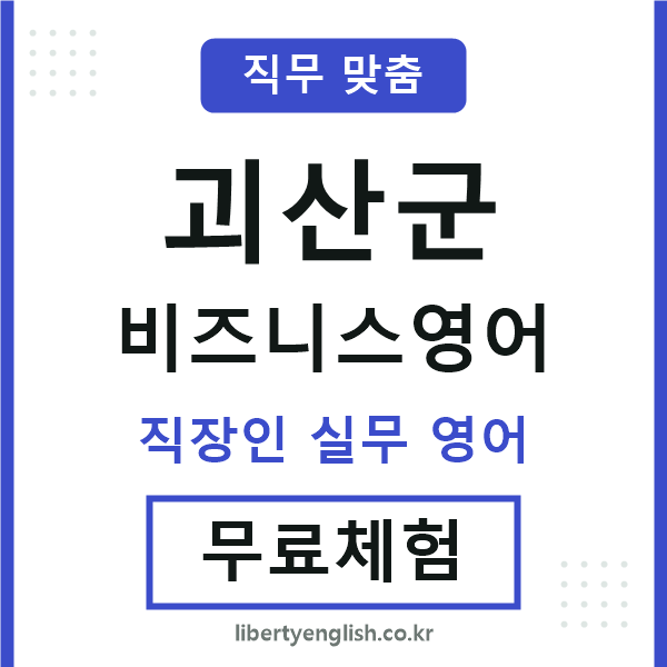 괴산군비즈니스영어
