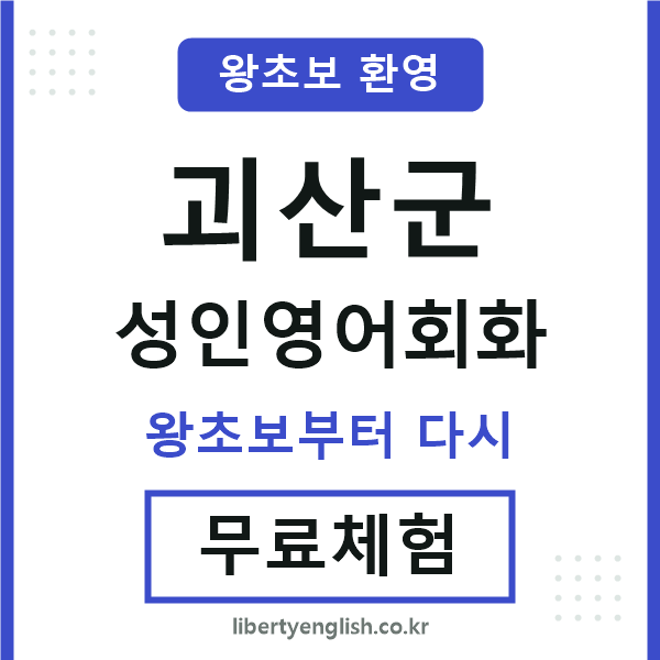괴산군 성인영어회화