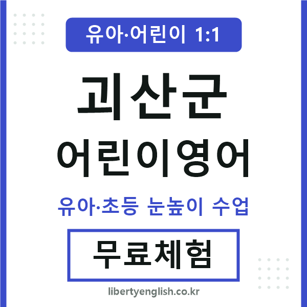괴산 어린이영어