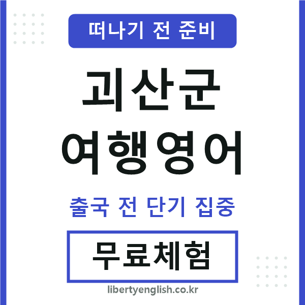 괴산군여행영어